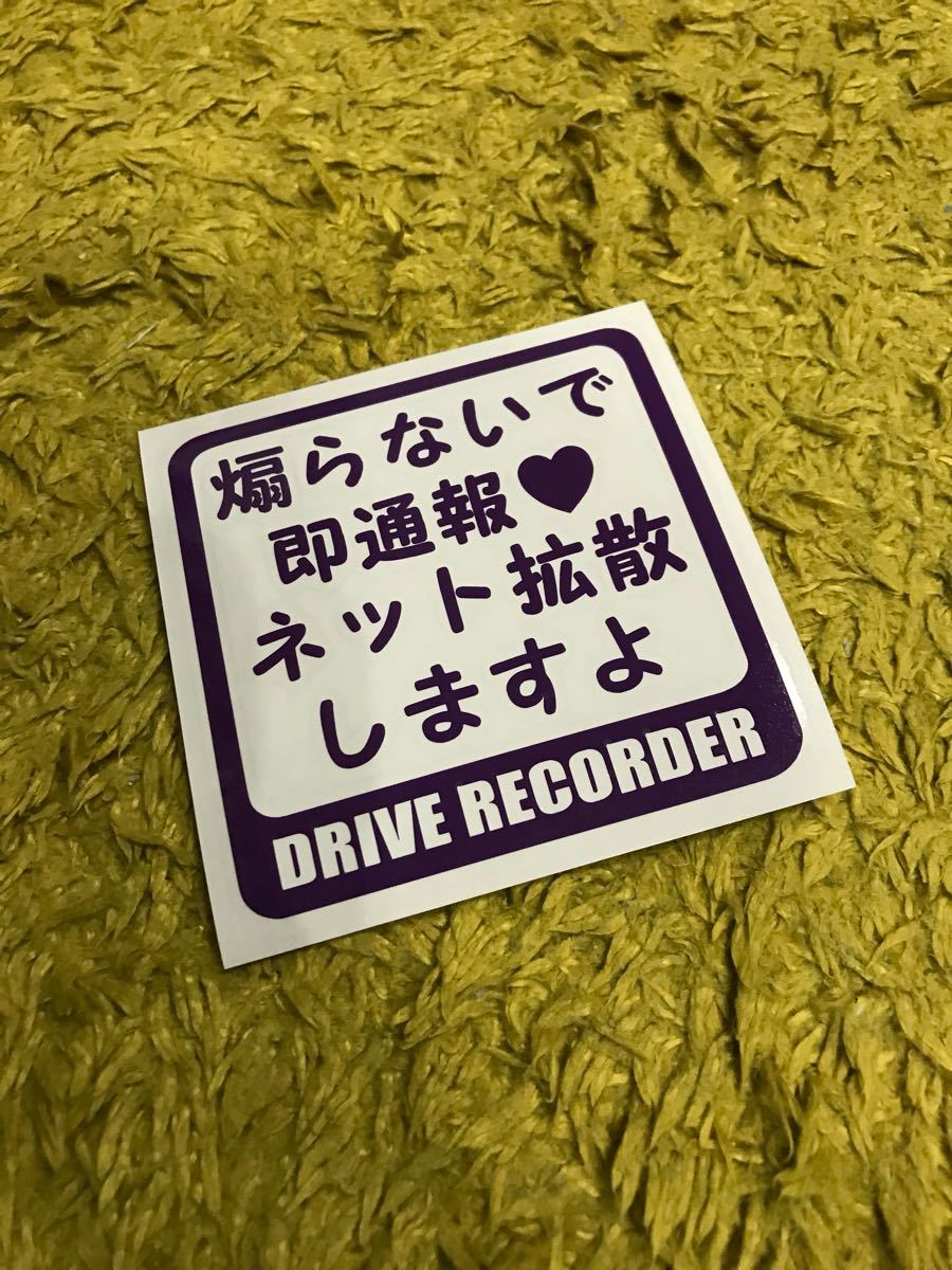 ドラレコ ドライブ レコーダー ステッカー セキュリティ DQN対策 煽り対策 ネット拡散拍卖