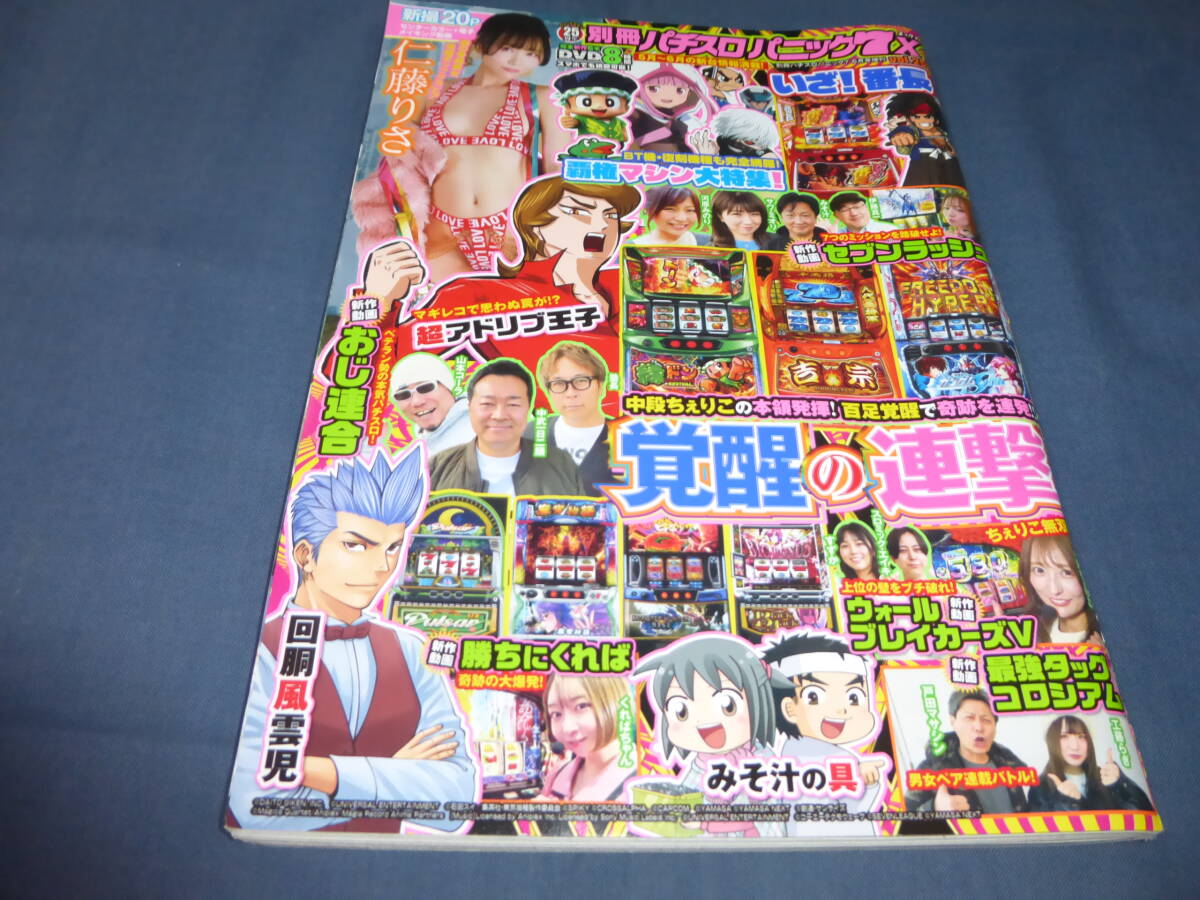 「別冊パチスロパニック7X」vol.25 2025年DVD付き(未開封)定価1450円 仁藤りさセクシー水着拍卖