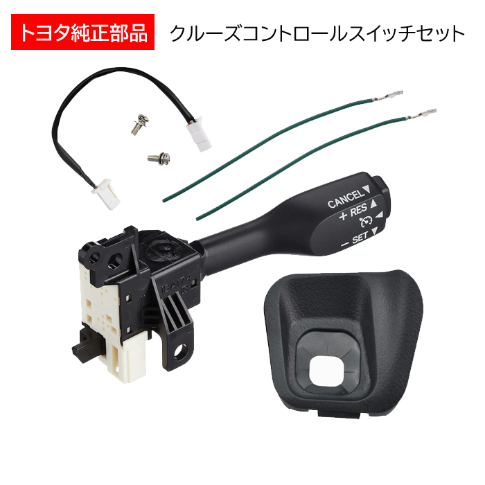トヨタ純正部品 クルーズコントロールスイッチセット 84632-34011拍卖