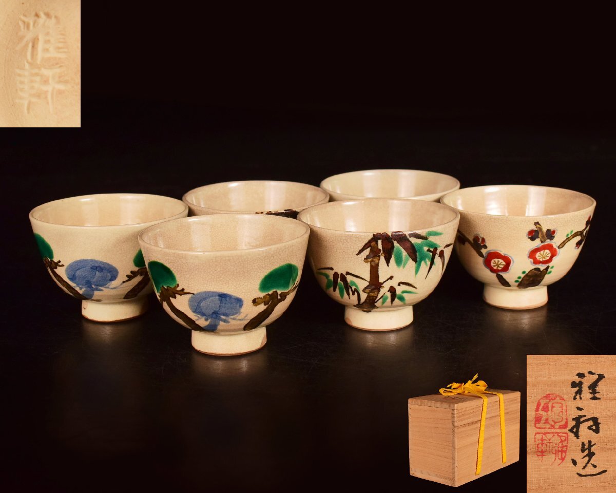 X94 【泉美】柴山雅軒造 色絵三友図(松竹梅) 煎茶碗 6客 煎茶道具 茶器 共箱入拍卖