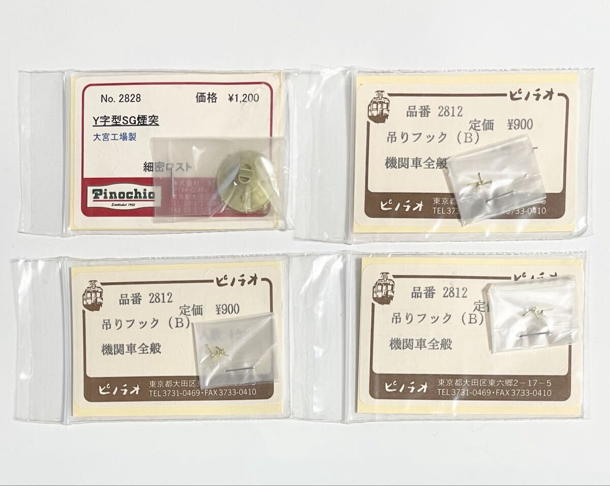 EF57用Y字型SG煙突・吊りフック 3袋拍卖