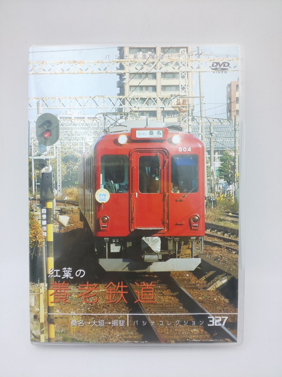 ☆ DVD 紅葉の養老鉄道 桑名→大垣→揖斐 パシナコレクション327 JDC☆ 電車拍卖