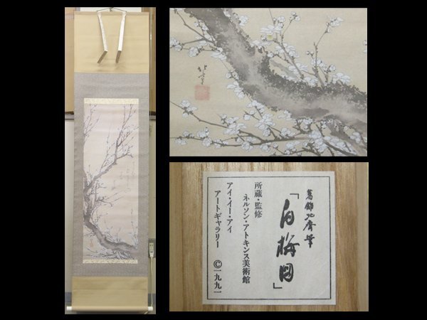 【心庵】掛軸 葛飾北斎 絹本 白梅図/工芸印刷 共箱 A937拍卖
