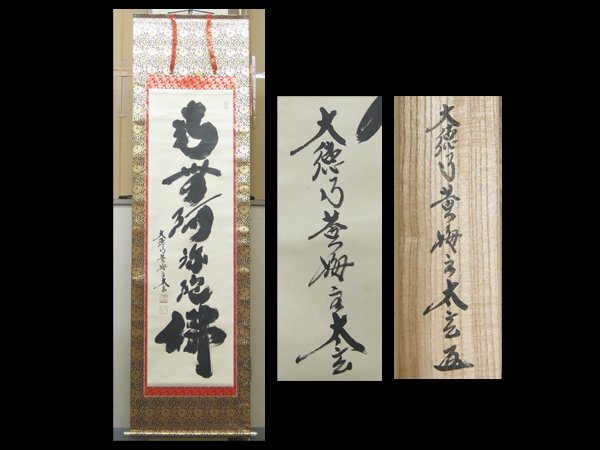 【心庵】掛軸 大徳寺黄梅院住職 小林太玄 紙本 六字名号「南無阿弥陀佛」/肉筆 共箱 真作 A935拍卖