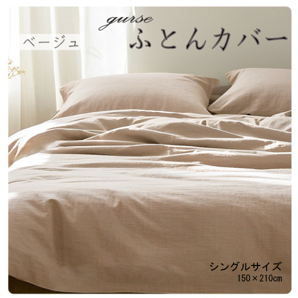 二重ガーゼ掛ふとんカバー シングル 150×210cm ベージユ拍卖