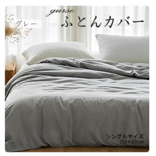 二重ガーゼ掛ふとんカバー シングル 150×210cm グレー拍卖
