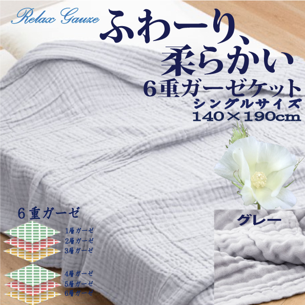 6重ガーゼケット グレー シングルサイズ 140×190拍卖