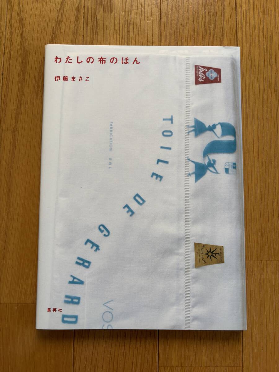 美品【わたしの布のほん】伊藤まさこ 集英社拍卖