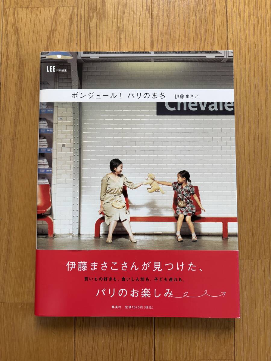 美品【LEE特別編集 ボンジュール!パリのまち】伊藤まさこ 集英社拍卖