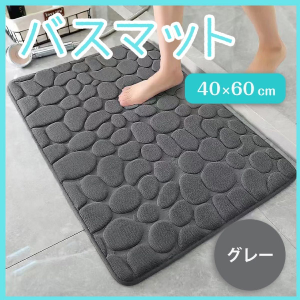 バスマット 40×60 グレー インテリア 吸水 お風呂 玄関 ふかふか 足拭き 滑り止め 灰色 柔らか素材 丸洗い シンプル拍卖