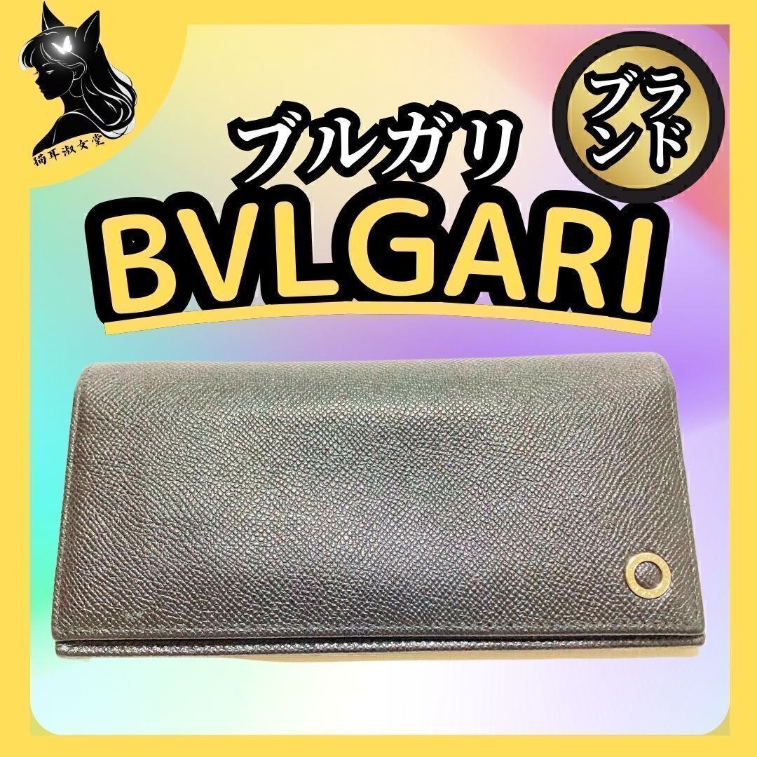 BVLGARI ブルガリ 長財布 希少 貴重 高級 ブランド レディース ウォレット ブラック ブルー サービス プライス拍卖