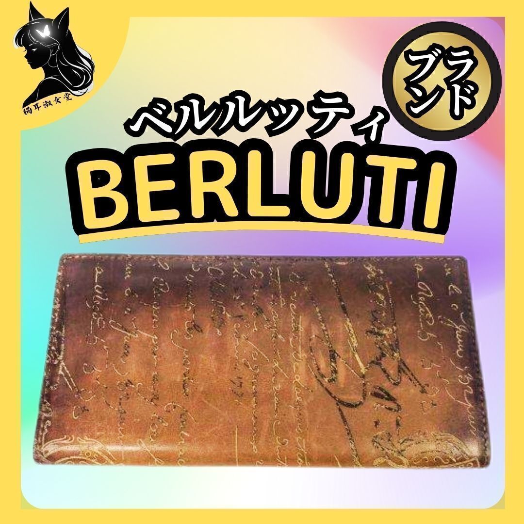 Berluti ベルルッティ カリグラフィ 長財布 札入 希少 貴重 高級 紳士 ブランド メンズ Wallet ベスト プライス拍卖
