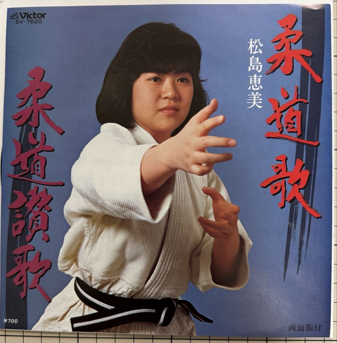 ※即決◆松島恵美/柔道歌/柔道讃歌 (美品EP) 10枚まで送料230円拍卖