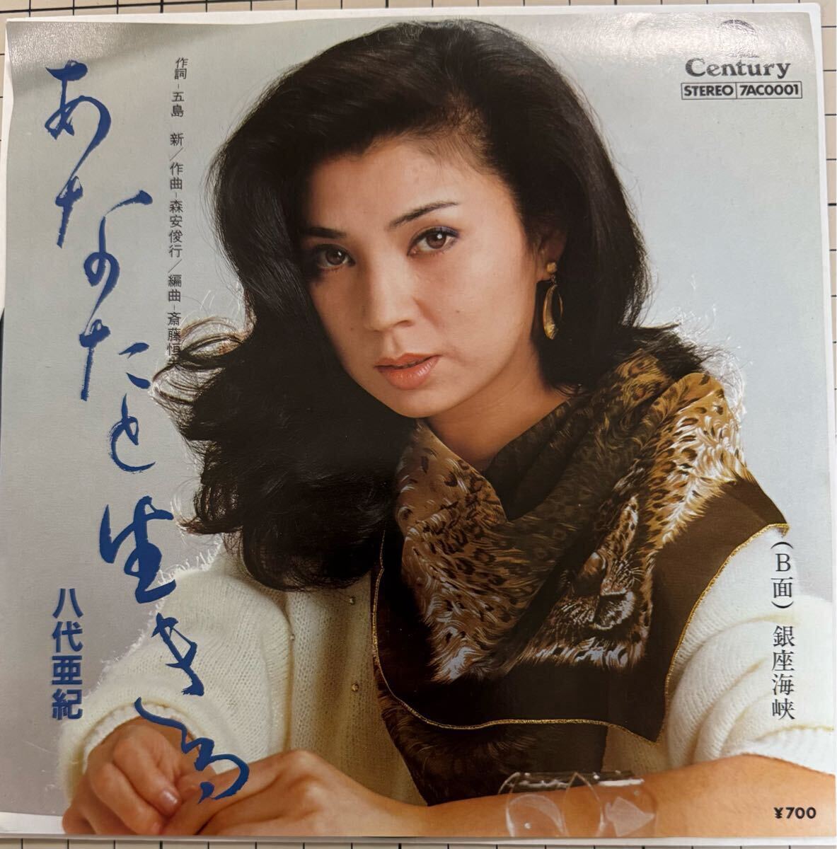 即決◆八代亜紀/あなたと生きる/銀座海峡 (良品EP) 送料180円拍卖