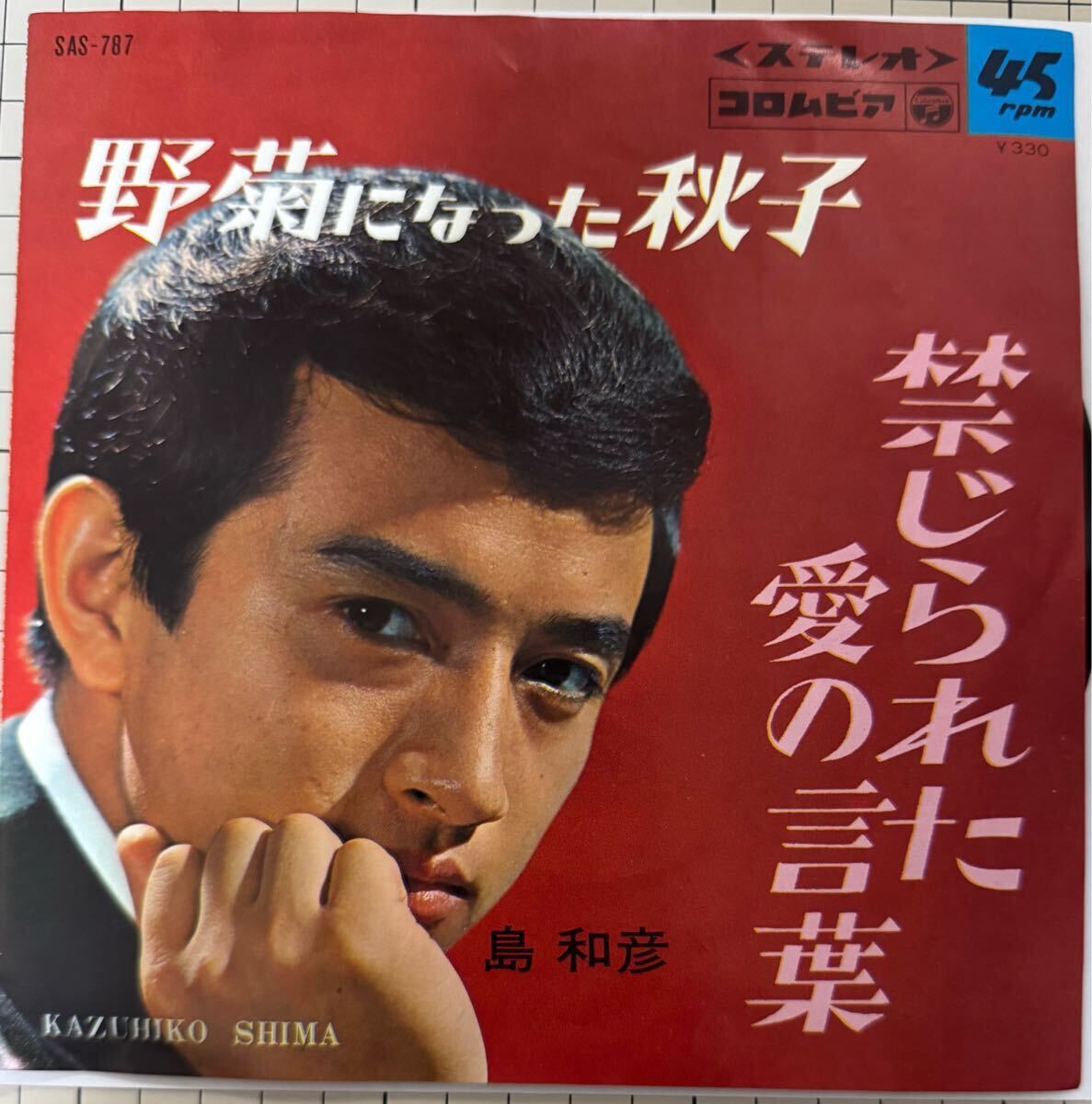 即決◆島 和彦/禁じられた愛の言葉/野菊になった秋子 (良品EP) 送料180円拍卖