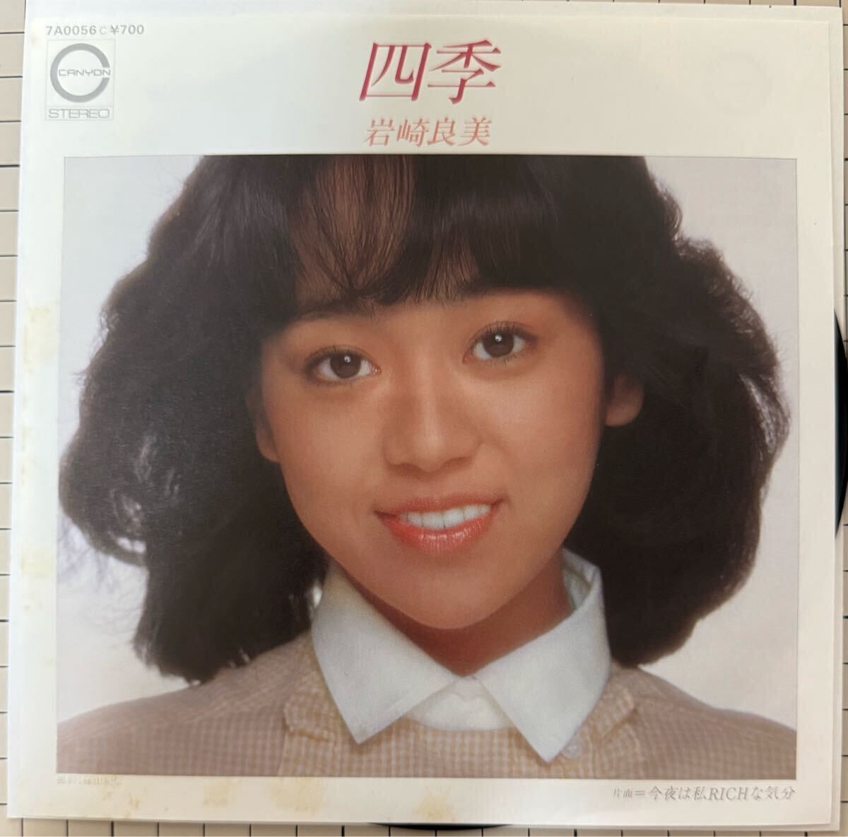 即決◆岩崎良美/四季/今夜は私RICHな気分 (美盤EP) 送料180円拍卖