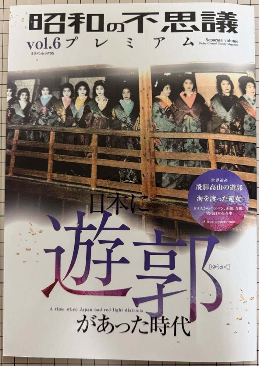 昭和の不思議プレミアム Vol.6日本に遊郭があった時代 美品拍卖