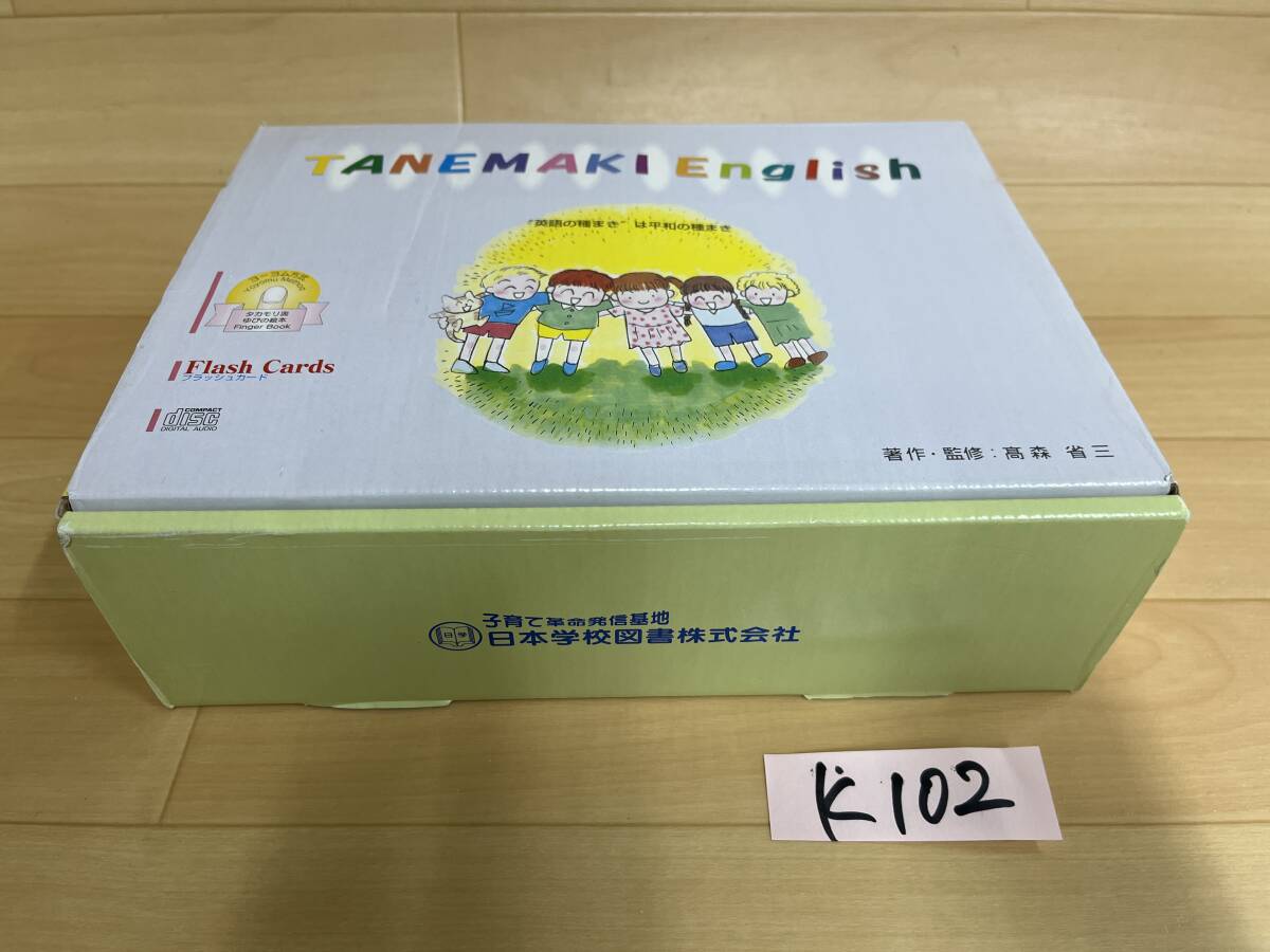 K102【送料無料 幼児教材】種まきイングリッシュ 日本学校図書 英語フラッシュカード 小学校受験拍卖