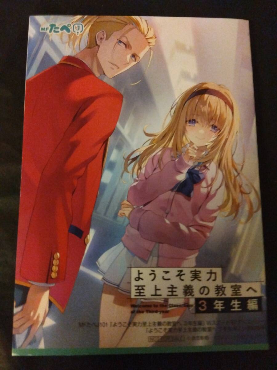最終 配布品 ようこそ実力至上主義の教室へ 3年生編 2巻&MFたぺJ101タペストリー 連動特典※SS小冊子のみ※ 衣笠彰吾 トモセシュンサク拍卖