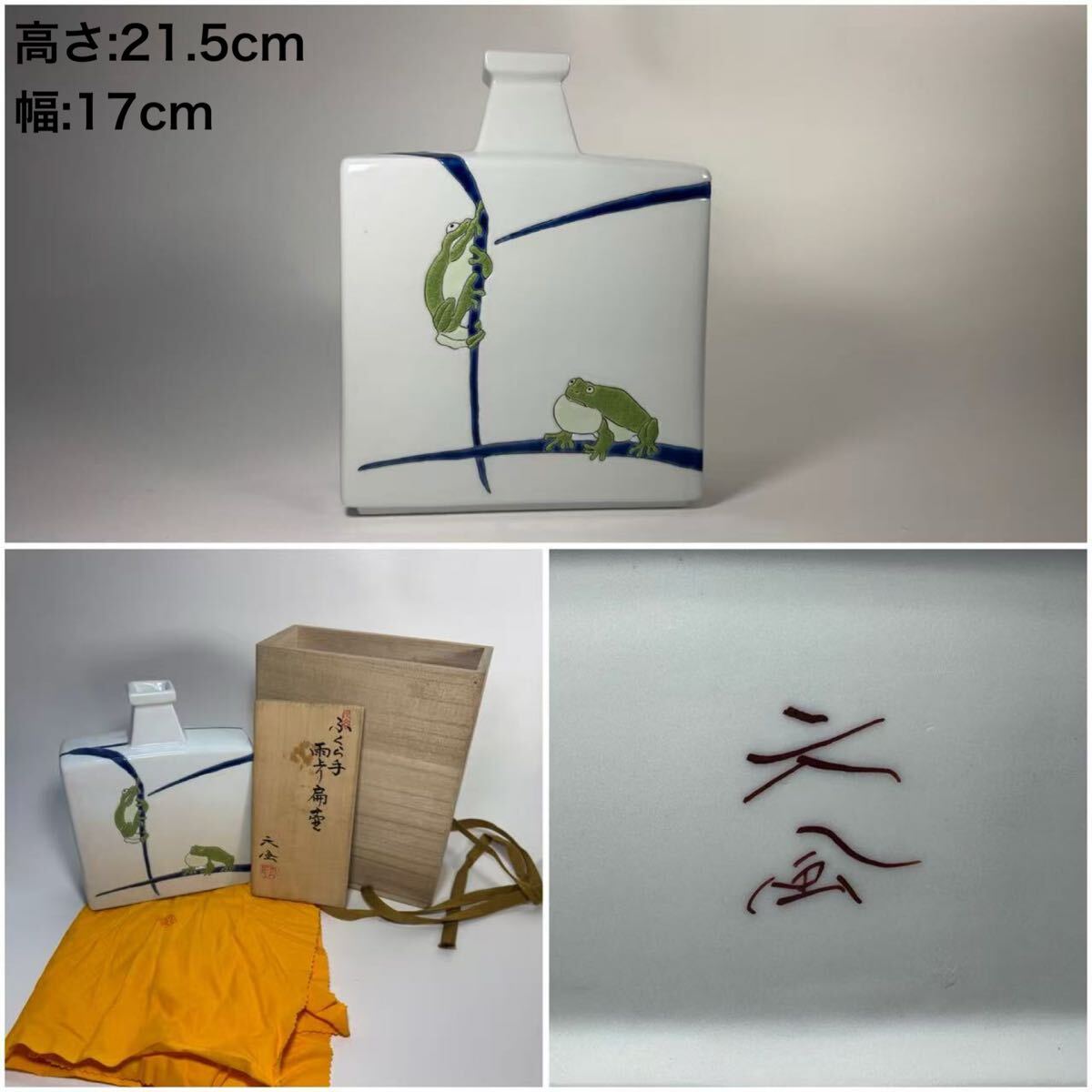 DH465△ 中村元風作 今九谷 ふくら手 雨上り扁壺 カエル図 花瓶 共箱 H21.5cm拍卖