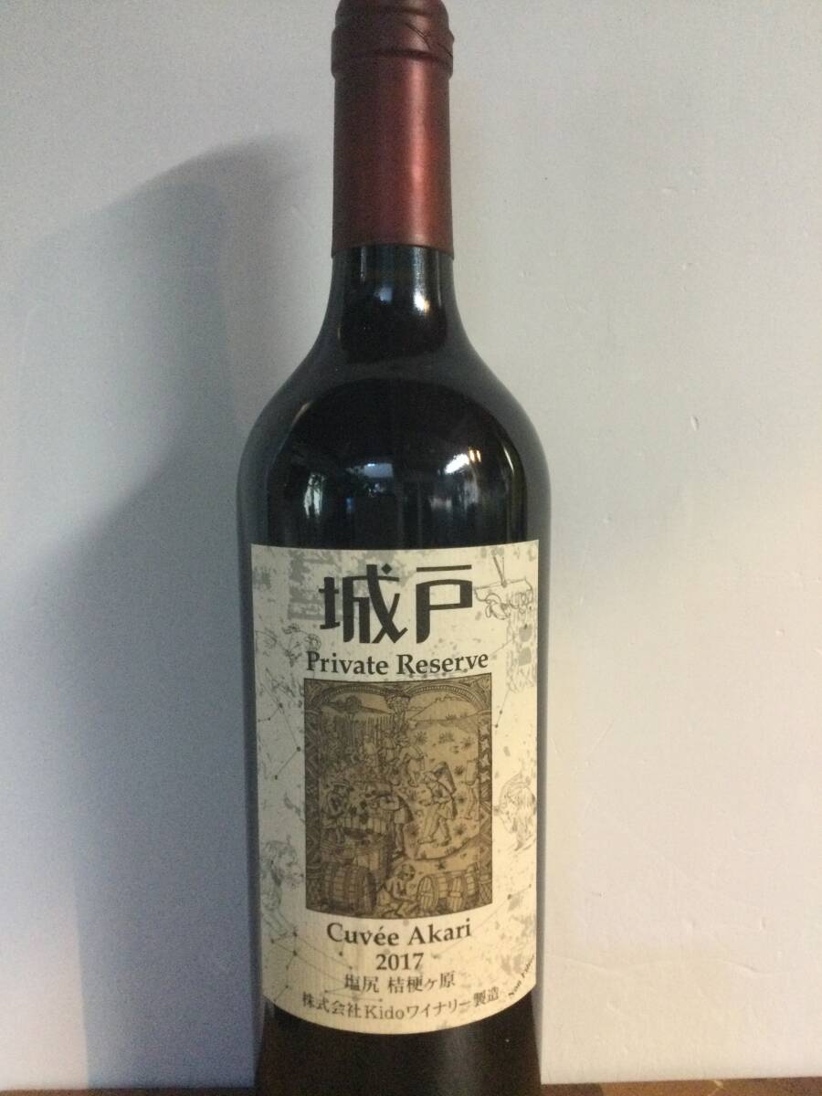 2017年 城戸ワイナリー キュベ アカリ拍卖