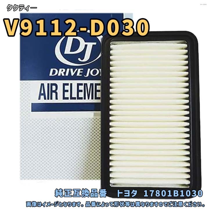 V9112-D030 タクティ― DRIVEJOY エアエレメント 互換純正品番 トヨタ 17801B1030 整備 交換 ろ過 エンジン拍卖