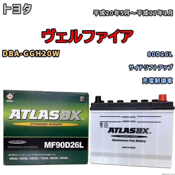 バッテリー トヨタ ヴェルファイア DBA-GGH20W 平成20年5月~平成27年1月 充電制御車 標準地/寒冷地仕様車共通 80D26L互換品 MF90D26L拍卖