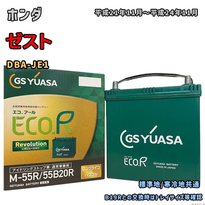バッテリー GSユアサ ER-M-55R/55B20R ホンダ ゼスト DBA-JE1 平成21年11月~平成24年11月 充電制御車 M-42Rタイプ 311拍卖