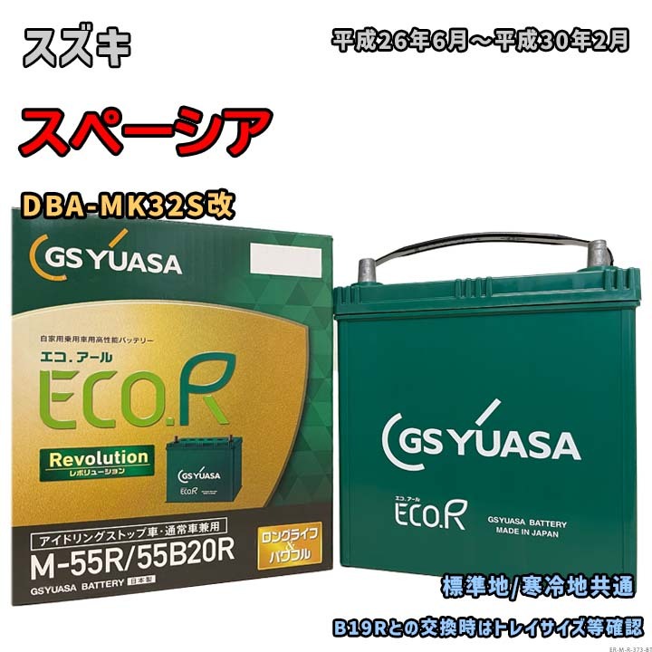 バッテリー GSユアサ ER-M-55R/55B20R スズキ スペーシア DBA-MK32S改 平成26年6月~平成30年2月 車いす移動車 M-42Rタイプ 373拍卖
