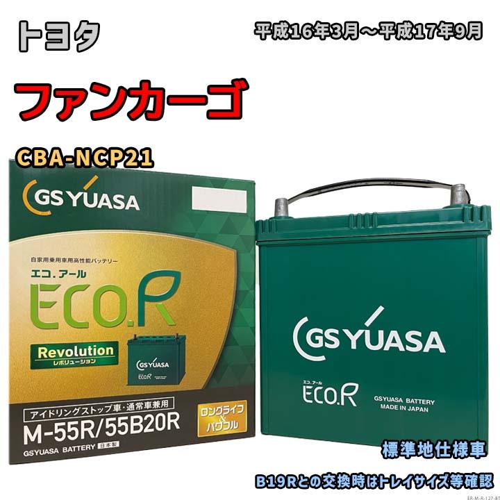 バッテリー GSユアサ ER-M-55R/55B20R トヨタ ファンカーゴ CBA-NCP21 平成16年3月~平成17年9月 M-42Rタイプ 127拍卖