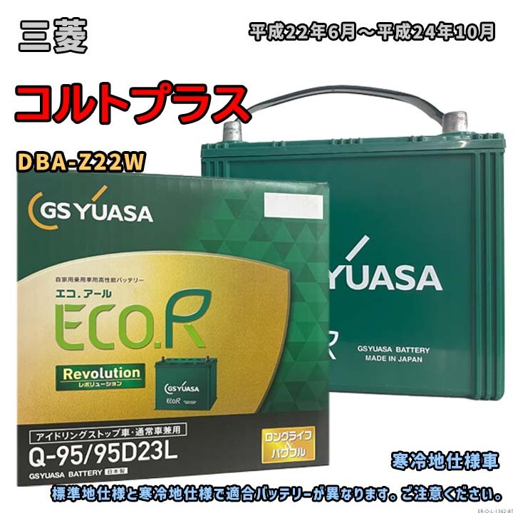 バッテリー GSユアサ ER-Q-95/95D23L 三菱 コルトプラス DBA-Z22W 平成22年6月~平成24年10月 4WD Q-85タイプ 1362拍卖