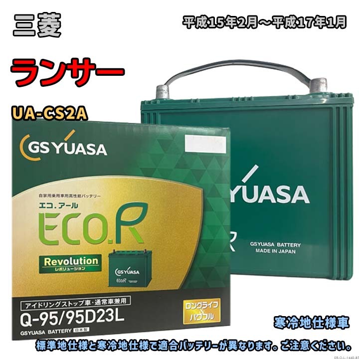バッテリー GSユアサ ER-Q-95/95D23L 三菱 ランサー UA-CS2A 平成15年2月~平成17年1月 Q-85タイプ 1440拍卖