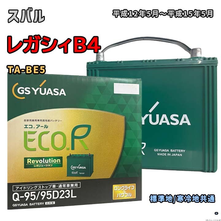 バッテリー GSユアサ ER-Q-95/95D23L スバル レガシィB4 TA-BE5 平成12年5月~平成15年5月 MT・4WD Q-85タイプ 1216拍卖