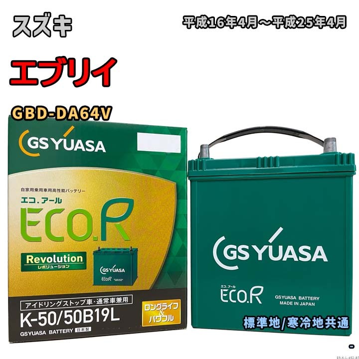 バッテリー GSユアサ ER-K-50/50B19L スズキ エブリイ GBD-DA64V 平成16年4月~平成25年4月 K-42タイプ 492拍卖