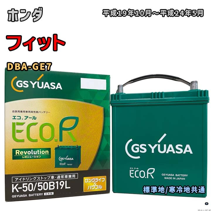 バッテリー GSユアサ ER-K-50/50B19L ホンダ フィット DBA-GE7 平成19年10月~平成24年5月 4WD・Fガラス熱線 充電制御車 K-42タイプ 387拍卖