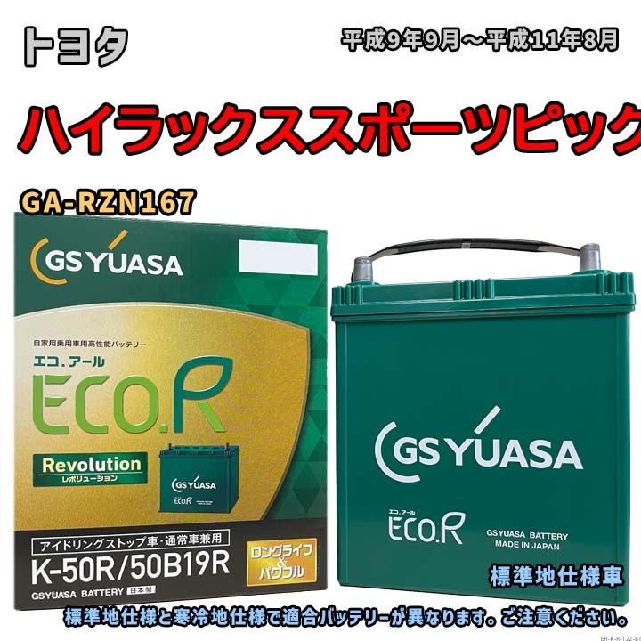 バッテリー GSユアサ ER-K-50R/50B19R トヨタ ハイラックススポーツピックアップ GA-RZN167 平成9年9月~平成11年8月 4WD K-42Rタイプ 122拍卖
