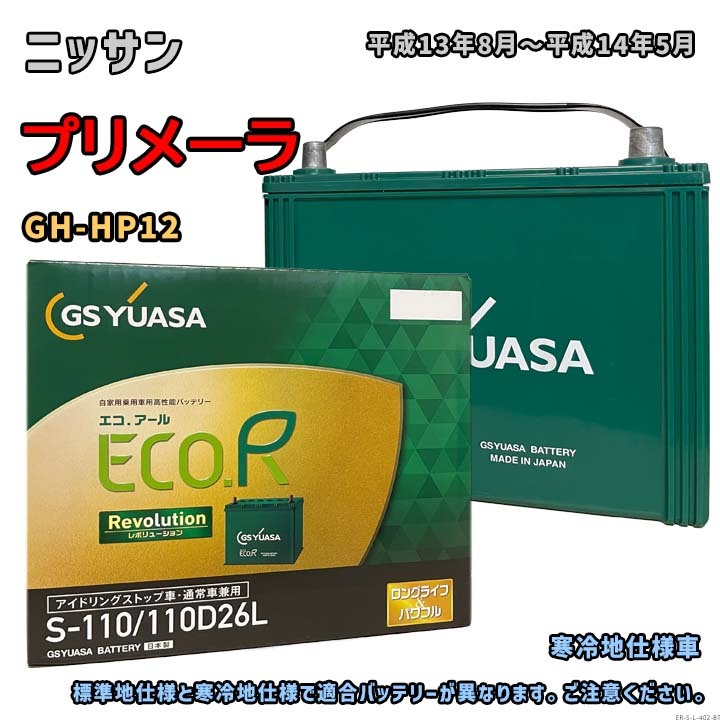 バッテリー GSユアサ ER-S-110/110D26L ニッサン プリメーラ GH-HP12 平成13年8月~平成14年5月 S-95タイプ 402拍卖