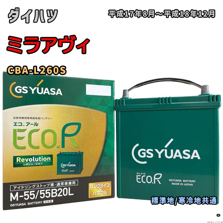 バッテリー GSユアサ ER-M-55/55B20L ダイハツ ミラアヴィ CBA-L260S 平成17年8月~平成18年12月 4WD 充電制御車 M-42タイプ 1171拍卖