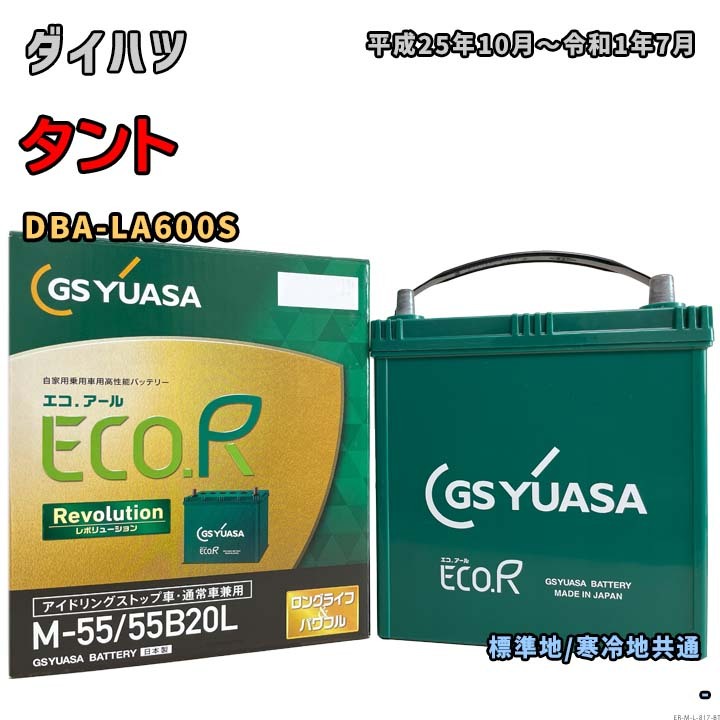 バッテリー GSユアサ ER-M-55/55B20L ダイハツ タント DBA-LA600S 平成25年10月~令和1年7月 アイドリングストップ車 M-42タイプ 817拍卖