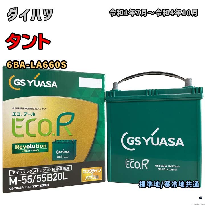 バッテリー GSユアサ ER-M-55/55B20L ダイハツ タント 6BA-LA660S 令和1年7月~令和4年10月 4WD アイドリングストップ車 M-42タイプ 839拍卖