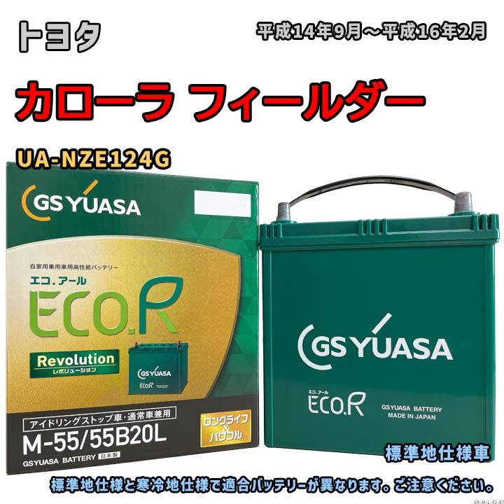 バッテリー GSユアサ ER-M-55/55B20L トヨタ カローラ フィールダー UA-NZE124G 平成14年9月~平成16年2月 4WD M-42タイプ 92拍卖