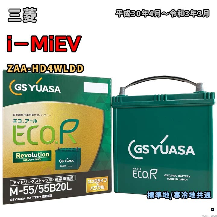バッテリー GSユアサ ER-M-55/55B20L 三菱 i-MiEV ZAA-HD4WLDD 平成30年4月~令和3年3月 電気自動車 M-42タイプ 1958拍卖