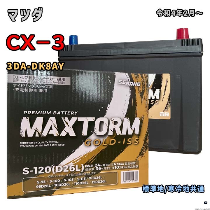 バッテリー MAXTORM MAX-S-120 マツダ CX-3 3DA-DK8AY 令和4年2月~ 4WD アイドリングストップ車 S-95タイプ 442拍卖