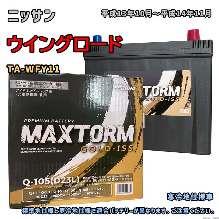バッテリー MAXTORM MAX-Q-105 ニッサン ウイングロード TA-WFY11 平成13年10月~平成14年11月 MT Q-85タイプ 501拍卖