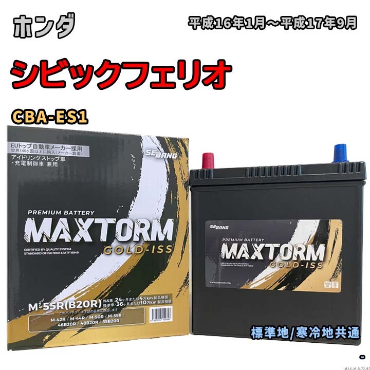 バッテリー MAXTORM MAX-M-55R ホンダ シビックフェリオ CBA-ES1 平成16年1月~平成17年9月 充電制御車 M-42Rタイプ 72拍卖