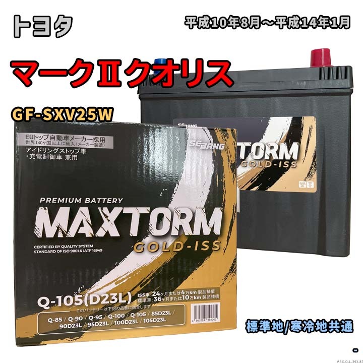 バッテリー MAXTORM MAX-Q-105 トヨタ マークIIクオリス GF-SXV25W 平成10年8月~平成14年1月 4WD Q-85タイプ 393拍卖