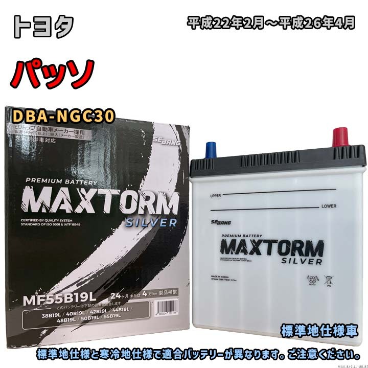 バッテリー MAXTORM MAX-MF55B19L トヨタ パッソ DBA-NGC30 平成22年2月~平成26年4月 充電制御車 B19Lタイプ 180拍卖