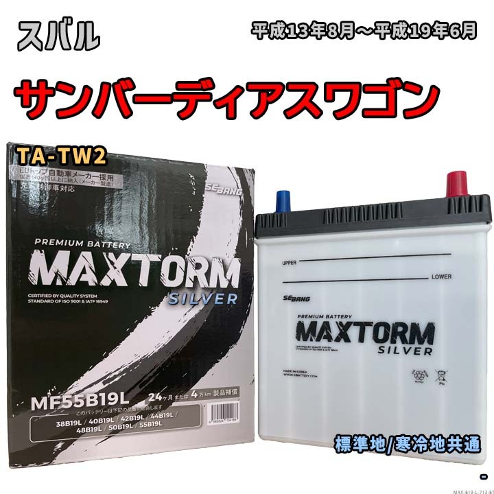 バッテリー MAXTORM MAX-MF55B19L スバル サンバーディアスワゴン TA-TW2 平成13年8月~平成19年6月 4WD B19Lタイプ 713拍卖