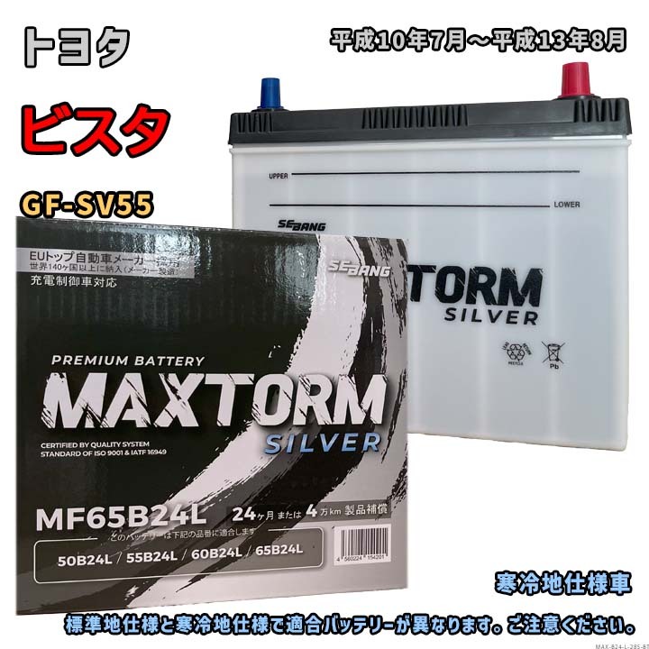 バッテリー MAXTORM MAX-MF65B24L トヨタ ビスタ GF-SV55 平成10年7月~平成13年8月 4WD B24Lタイプ 285拍卖