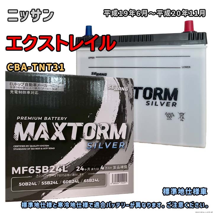 バッテリー MAXTORM MAX-MF65B24L ニッサン エクストレイル CBA-TNT31 平成19年6月~平成20年11月 4WD B24Lタイプ 639拍卖